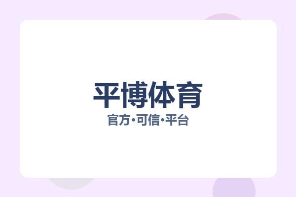 平博体育