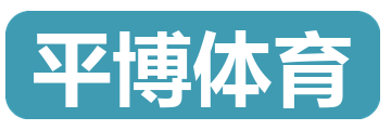 平博体育